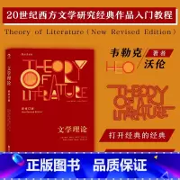 [正版] 文学理论新修订版 韦勒克沃伦 文学批评 20世纪西方文学研究经典作品入门教程 中文系专业考研辅导参考书