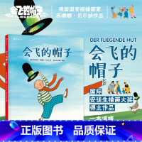 单本全册 [正版] 会飞的帽子 国际安徒生插画大奖得主苏珊娜·贝尔纳图画故事书儿童绘本3-6岁