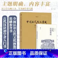 古代汉语常识+中国古代文化常识 [正版]赠报事贴 古代汉语常识+中国古代文化常识 2册套装 平装便携口袋小开本 语言