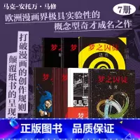 后浪梦之囚徒全7册套装 赠方巾 [正版] 梦之囚徒7册任选 安古兰漫画节编剧大奖 颠倒黑白无穷漫画家马克安托万马修的成名