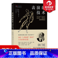 [正版] 表演的技术 迈克尔契诃夫心理姿势训练法 演员的自我修养 影视演员演技入门 戏剧舞台电影影视编导基础经典参考