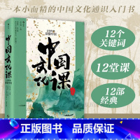 中国文化课:12部经典读懂中国 [正版] 中国文化课 12部经典读懂中国 武汉大学通识教育文化经典入门 人文通识 中