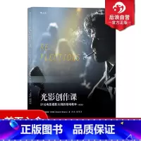 [正版] 光影创作课 21位电影摄影大师现场教学 修订版 影视 技术艺术 电影摄影读物 摄影教程参考书籍 电影学院