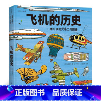 单本全册 [正版] 飞机的历史 山本忠敬的交通工具图鉴300幅精密手绘插图 6至12岁儿童小学生 科普百科书籍