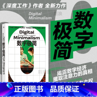 数字极简 [正版] 数字极简 深度工作作者卡尔纽波特全新力作 远离数字陷阱 数字断舍离数字技术 个人精进成长成功
