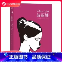 [正版]后浪 波丽娜 巴斯蒂安维韦斯 法国年度漫画评论大奖作品 芭蕾舞蹈家主题跳舞故事 爱情情感类图像小说书籍