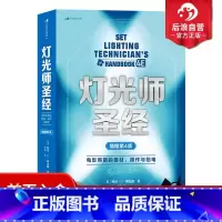 [正版] 灯光师圣经插图第4版 零基础摄影片场灯光入门 布光打光实操案例分析 灯光师培训教程参考书籍