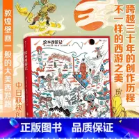 [正版] 绘本西游记 儿童绘本 绘本故事 中日联袂创作的西游绘本大作 少儿读物书籍 浪花朵朵童书