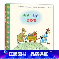 [正版] 去吧去吧去野餐 安徒生大奖得主罗特劳特苏珊娜贝尔纳作品 6-12岁少儿儿童亲子共读故事绘本图画书