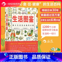 [正版] 生活图鉴 独立生活指导手册 一部有关衣食住行健康美食技巧的百科全书 日常居家度日洗衣做饭小妙招实用收纳窍门
