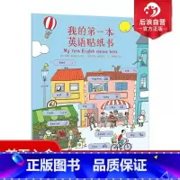 [正版] 我的第一本英语贴纸书 幼小衔接小学生课外阅读200词儿童基础启蒙情景学习词汇绘本3到6岁