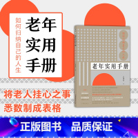 [正版]附赠密码本+遗嘱套装 老年实用手册 如何归纳自己的人生 创意礼物老年生活生命人生整理书籍