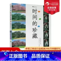 [正版] 时间的珍藏 自然科普摄影艺术 探索与发现奥秘 浪漫唯美的照片插图 7至9岁儿童认知启蒙科学普及读物