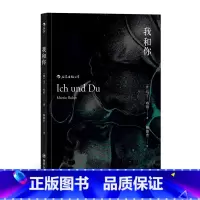 [正版] 我和你 平装版 马丁布伯存在主义主客关系西方近代哲学zong教理论书籍