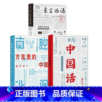 [正版] 东言西语+中国话+南腔北调 方言里的中国3册套装 郑子宁著 汉语方言民族文化 古汉语普通话研究历史语言学故事
