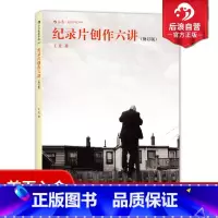 [正版] 纪录片创作六讲修订版 纪录片课程参考 大明劫导演王竞谈纪录片制作 纪录片拍摄技巧书籍