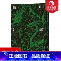 [正版] 山海经校注 繁体竖排修订版 中国古代神话学袁珂精校原文注释 民俗民间文学神话故事基本史料国学典籍