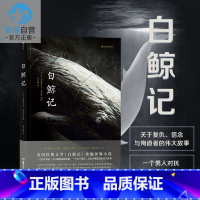 [正版] 白鲸记 灯塔同作者夏布特著 一个男人对抗一头白鲸的孤独 动漫欧漫美漫漫威漫画文艺图像小说书籍