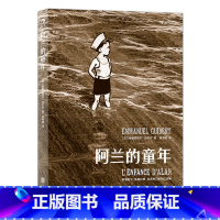 [正版] 阿兰的童年 阿兰的战争姊妹篇 动人回忆诗意讲述精美水墨画 二战历史动漫欧漫漫画图像小说书籍