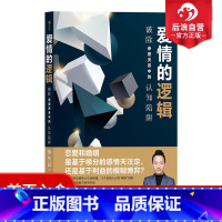 [正版] 爱情的逻辑 破除亲密关系中的认知陷阱 蚂蚁私塾创始人蔡垒磊著 认知突围 爱情恋爱心理学书籍