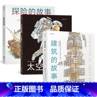 3册套装 [正版] 建筑的故事+太空的故事+探险的故事 斯蒂芬剖面图绘本3册套装任选 儿童成人科普百科 浪花朵朵童书