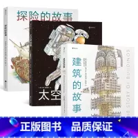 3册套装 [正版] 建筑的故事+太空的故事+探险的故事 斯蒂芬剖面图绘本3册套装任选 儿童成人科普百科 浪花朵朵童书