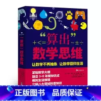 单本全册 [正版]赠绘图尺 算出数学思维 8-12岁 计算应用题建立数学思维 理科学习衔接小学中学数学 后浪童书
