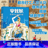 [正版]前50赠签绘色卡+双面海报 辛普猴在纽约公共图书馆 文化遗迹地标建筑真实取景 原创国漫人文漫画 漫图像小说