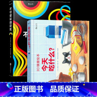 [正版]0-3岁 3D镜面绘本套装2册 今天吃什么+不可思议的彩虹 幼儿亲子共读启蒙益智游戏书早教互动书籍 浪花朵朵