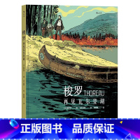 [正版] 梭罗 再见瓦尔登湖 自然主义文学经典图像化呈现 动漫欧漫法曼美漫漫威漫画书籍