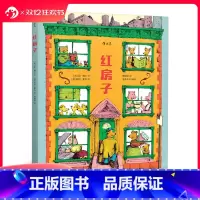 [正版] 红房子精装本 经典作品42年后重新再版 儿童社会认知交往教育行为习惯养成绘本图画书