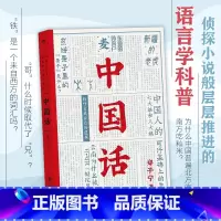 [正版] 中国话 郑子宁著 语言学科普 九大领域 历史文化语言学习书籍 汉语方言民族文化书籍
