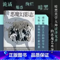 [正版] 恶魔幻影志新版彩图 暗黑美学大师涩泽龙彦恶魔艺术导赏 幻想艺术日本文学外国小说书籍