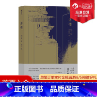 [正版]后浪 迷楼 刘以鬯著 王家卫的老师 刘以鬯先生代表作的结集 小说集 当代文学作品集