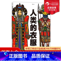 [正版] 人类的衣服 精装8开 亚麻油毡版画插图 领略服饰之美 感受各民族文化传统与社会历史 儿童科普百科大全绘本书籍