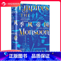 [正版] 季风帝国 印度洋及其入侵者的历史 汗青堂丛书023甲骨文世界史全球通史书籍
