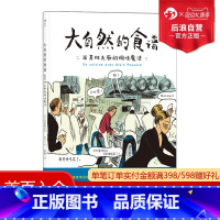 [正版] 大自然的食谱 米其林大厨的调味魔法 法国美食指南纪实漫画绘本菜谱书籍