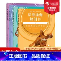 [正版]后浪 精准瑜伽解剖书4册套装 运动瑜伽健身美体训练书籍 动作分解图 瑜伽体式瑜伽教程初级零基础入门书籍
