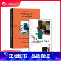 [正版] 像艺术家一样思考+中央圣马丁的12堂必修课 2册套装 BBC主编艺术启蒙课 思维方式 艺术书籍