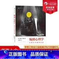 [正版] 编剧心理学 在剧本中建构 经典心理学理论指导编剧法则 剖析剧本结构 演员角色运动轨迹 影视编导参考