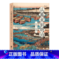 [正版]后浪 从幕末到明治1853到1890 打破倒幕攘夷的迷思 日本近现代史书籍普及读物
