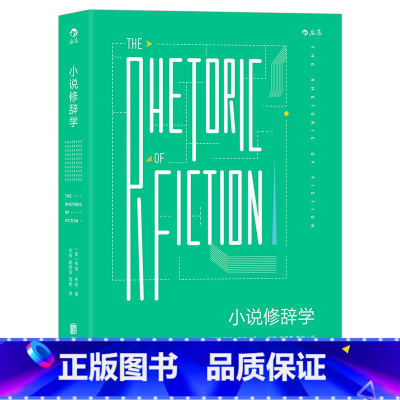 [正版] 小说修辞学 20世纪小说研究里程碑 修辞研究 文学理论 文艺批评 韦恩布斯著