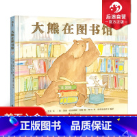 [正版] 大熊遇见小老鼠之大熊在图书馆精装 幼儿启蒙人际交往社会认知情感教育 儿童文学图画书温暖故事绘本 亲子共读