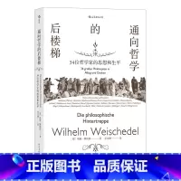 [正版] 通向哲学的后楼梯三十四位哲学家的思想和生平 外国哲学理论通识教育入门读物书籍