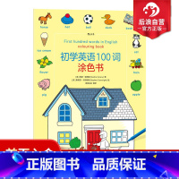 [正版] 初学英语100词涂色书 3至6岁儿童英汉双语词汇情景学习初级参考 英国Usborne出品 少儿外语零基础