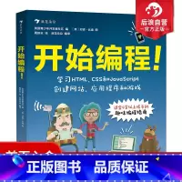 [正版] 开始编程 青少年儿童零基础趣味程序设计自学指南计算机代码技术HTML CSS JavaScript 入门科普
