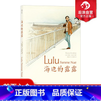 [正版] 海边的露露 中年家庭妇女的逃离法语漫画图像小说书籍