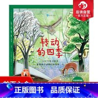 [正版]附赠旋转底座童书 转动的四季 4个季节360度全景立体书 纸上森林春夏秋冬 3-7岁少儿自然科普读物书籍 后