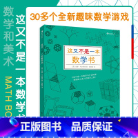 [正版]浪花朵朵 这又不是一本数学书 数学教师安娜韦尔特曼新作 9岁以上益智 思维训练 童书