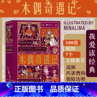 单本全册 [正版]浪花朵朵 木偶奇遇记 我爱读经典系列 100张插图+7个立体机关 7岁以上儿童文学世界名著童话故事 童